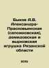 Bykov A.V. Aleksandra-Praskovyinskaya (Sapozhkovskaya)  Demidov and Vyrkiv toy. Bykov  Alexander Alekseevich