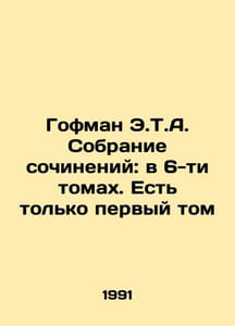 Hoffman E.T.A. A collection of essays: in 6 volumes. There is only the first v