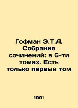 Hoffman E.T.A. A collection of essays: in 6 volumes. There is only the first v. Ernst Theodore Amadeus Hoffmann