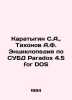 Karatygin S.A.,  Tikhonov A.F. DBMS Encyclopedia Paradox 4.5 for DOS In Russian. Tikhonov, Alexey Alekseevich