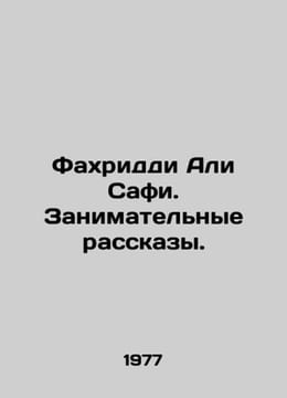 Fahridi Ali Safi. Entertaining Stories. In Russian /Fakhriddi Ali Safi. Zanima. undefined
