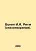 Bunin I.A. Rhythm (Poems). In Russian /Bunin I.A. Ritm (stikhotvoreniya).. Ivan Bunin
