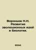 Vorontsov N.N. Development of evolutionary ideas in biology. In Russian /Voront. Vorontsov, Nikolay Alexandrovich