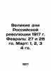 The Great Days of the Russian Revolution of 1917  February: 27 and 28  March: 1. 