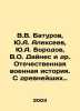 V.V. Baturov, Y.A. Alekseev, Y.A. Borodov, V.O. Dines et al. Domestic military. Alekseev, A. S.
