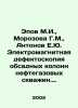 Epov M.I.   Morozova G.M.   Antonov E.Yu. Electromagnetic flaw detection of oil. Antonov  Egor Antonovich