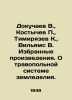 Dokuchaev V.,  Kostychev, Timiryazev K.,  Williams V. Selected works. On the he. Dokuchaev, Vasily Vasilievich