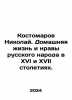 Nikolai Kostomarov. The home life and mores of the Russian people in the sixte. Kostomarov, Nikolay Ivanovich
