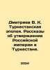 Dmitriev V. K. Turkestan epic. Stories about the establishment of the Russian . Dmitriev, Vladimir Nikolaevich