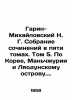 Garin-Mikhailovsky N. G. A collection of essays in five volumes. Volume 5. On K. Garin-Mikhailovsky, Nikolay Georgievich
