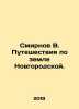 Smirnov V. Travels through the land of Novgorod. In Russian /Smirnov V. Putesh. Smirnov, Vasily Dmitrievich