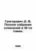 Grigorovich D. V. Complete collection of essays in 12 volumes. In Russian /Gri. Dmitry Grigorovich