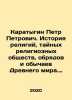 Peter Karatygin. History of religions, secret religious societies, rites and c. Karatygin, Petr Andreevich