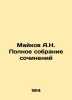 Maykov A.N. Complete collection of essays In Russian /Maykov A.N. Polnoe sobra. Maikov, Apollon Nikolaevich