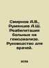 Smirnov A.V.,  Rumyantsev A.Sh. Rehabilitation of patients on hemodialysis. A . Rumyantsev, A.