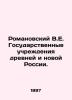 Romanovsky V.E. State institutions of ancient and new Russia. In Russian (ask us. Romanovsky  Vasily Evgrafovich