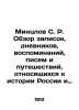 Mintzlov S. R. Review of notes  diaries  memoirs  letters and travels related to. Mintslov  Sergei Rudolfovich