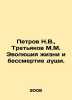 Petrov N.V.,  Tretyakov M.M. The evolution of life and the immortality of the . Petrov, Nikolay Alexandrovich