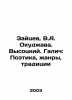 Zaitsev, V.A. Okudzhava. Vysotsky. Galich: Poetry, Genres, Traditions In Russi. Zaitsev, Vasily Nikolaevich