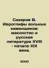 Sakharov V. The Hieroglyphs of Freemasonry and Russian Literature in the 18th an. Sakharov  Vladimir Antonovich