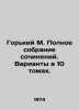 Gorky M. Complete collection of essays. Options in 10 volumes. In Russian /Gork. Maksim Gorky