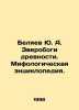 Belyaev Yu. A. The Beasts of Antiquity. A Mythological Encyclopedia. In Russian. Belyaev  Yuri Dmitrievich