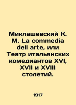 Miklaszewski K. M. La commedia dell arte or Theatre of Italian Comedians of the. undefined