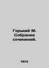 Gorky M. A collection of essays. In Russian /Gorkiy M. Sobranie sochineniy. . Maksim Gorky