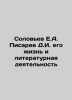 Solovyev E.A. Pisarev D.I. his life and literary activity In Russian /Solovev E. Pisarev, Dmitry Ivanovich