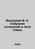 Vysotsky V. S. A collection of essays in five volumes. In Russian /Vysotskiy V. Vladimir Vysotsky