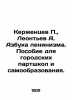 Kerzhentsev P.,  Leontev A. The ABC of Leninism. A manual for city party schoo. Leontiev, Anatoly Nikolaevich