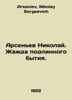 Arsenyev Nikolai. A thirst for true existence. In Russian /Arsenev Nikolay. Zha. Arseniev, Nikolay Sergeevich