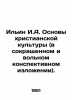 Ilyin I.A. Foundations of Christian Culture (in abbreviated and free summary for. Ilyin  Ivan Alexandrovich