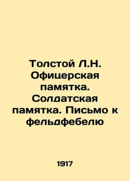 Tolstoy L.N. Officers Memorandum. Soldiers Memorandum. Letter to the Feldfebel I. Lev Tolstoy