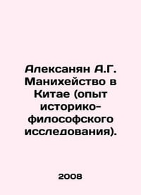 Aleksanian A.G. Manicheism in China (experience of historical and philosophical