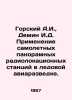 Gorsky A.I.,  Demin I.D. Application of airplane panoramic radar in ice reconna. Gorsky, Alexander Vasilievich