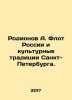 Rodionov A. The fleet of Russia and the cultural traditions of St. Petersburg.. Ionov, Alexander Mikhailovich