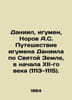 Daniel  Abbot  Norov A.S. Abbot Daniels Journey through the Holy Land in the ear. Norov  Avraam Sergeevich