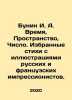 Bunin I. A. Time, Space, Number. Selected poems with illustrations by Russian . Ivan Bunin