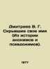 Dmitriev V. G. Hiding his name (From the history of anonymous and pseudonyms).. Dmitriev, Vladimir Nikolaevich