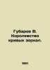 Gubarev V. Kingdom of Crooked Mirrors. In Russian (ask us if in doubt)/Gubarev V. Vitaly Gubarev