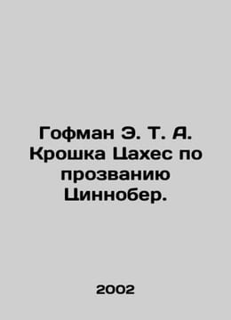 Hoffman E. T. A. Tiny Tsakhes by the nickname of Zinnober. In Russian /Gofman E. Ernst Theodore Amadeus Hoffmann