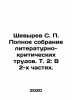 Shevyrev S. P. Complete collection of literary and critical works. Vol. 2: In tw. Shevyrev  Stepan Petrovich