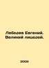 Lebedev Evgeny. The Great Hypocrite. In Russian /Lebedev Evgeniy. Velikiy litse. Lebedev, Evgeny Ivanovich