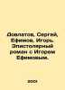 Dovlatov, Sergei, Efimov, Igor. Epistolary romance with Igor Efimov. In Russia. Efimov, Ivan Vladimirovich