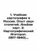 1. Educational cartography in Russia. Experience of two centuries. Album of maps. Bohm  Karl