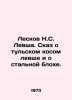 Leskov N. S. Lefsha. The Tula scythe and the steel flea. In Russian /Leskov N.. Nikolay Leskov