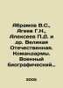 Abramov V.S.   Ageev G.N.   Alexeev P.D.   etc. The Great Patriotic War. Command. Alekseev  Petr Alekseevich