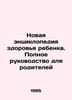 The New Encyclopedia of Child Health: A Complete Guide for Parents In Russian /. 