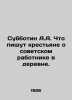 Subbotin A.A. What do peasants write about the Soviet worker in the countrysid. Subbotin, Andrey Pavlovich